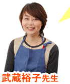 武蔵裕子先生