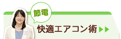 快適エアコン術＞＞