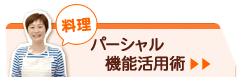 パーシャル機能活用術＞＞