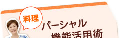 パーシャル機能活用術