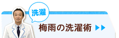 梅雨の洗濯術＞＞