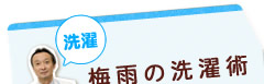 梅雨の洗濯術＞＞