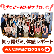 知っ得ゼミ体感レポート　みんなの体感ブログをみる↓