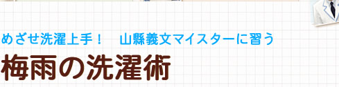 めざせ洗濯上手！　山縣義文先生に習う 梅雨の洗濯術