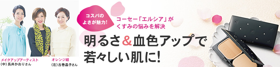 コーセー「エルシア」が、くすみの悩みを解決　明るさ＆血色アップで若々しい肌に!