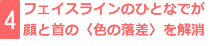 4：フェイスラインのひとなでが顔と首の〈色の落差〉を解消