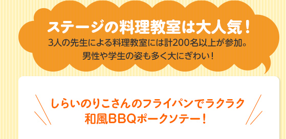 ステージの料理教室は大人気！