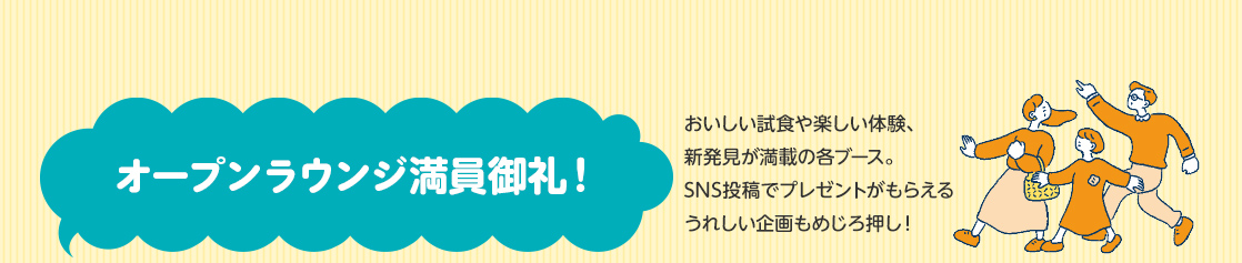 オープンラウンジ満員御礼！