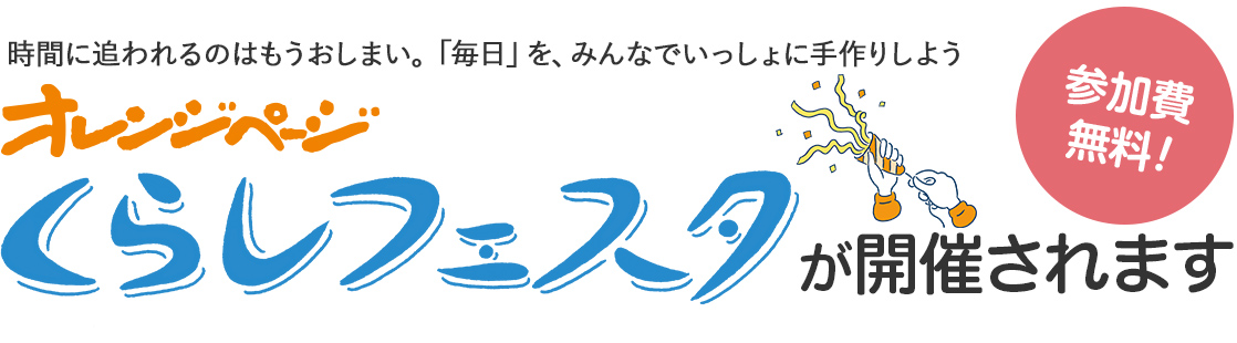オレンジページ くらしフェスタが開催されます