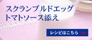 スクランブルドエッグトマトソース添え レシピはこちら