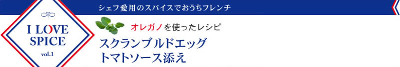 オレガノを使ったレシピ　スクランブルドエッグトマトソース添え