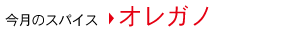 今月のスパイス　オレガノ