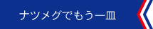 ナツメグでもう一皿