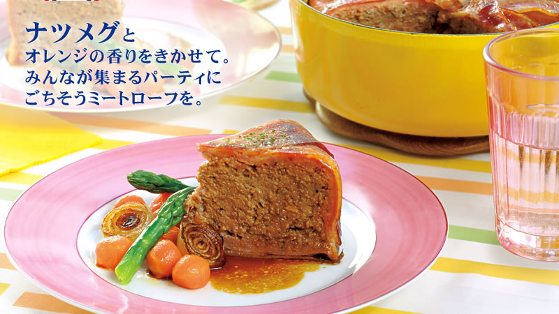 ナツメグとオレンジの香りをきかせて。みんなが集まるパーティにごちそうミートローフを。
