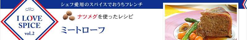 ナツメグを使ったレシピ　ミートローフ