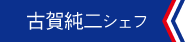 古賀純二シェフ