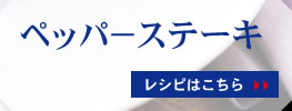ペッパーステーキ レシピはこちら