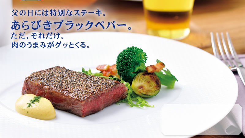 父の日には特別なステーキ。あらびきブラックペパー。ただ、それだけ。肉のうまみがグッとくる。