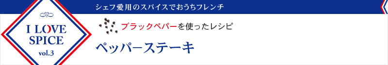 ブラックペパーを使ったレシピ　ペッパーステーキ
