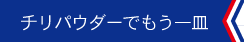チリパウダーでもう一皿