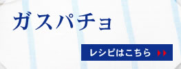 ガスパチョ レシピはこちら