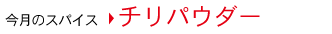 今月のスパイス チリパウダー