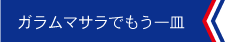 ガラムマサラでもう一皿