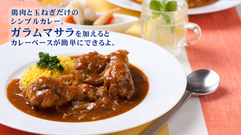 鶏肉と玉ねぎだけのシンプルカレー。ガラムマサラを加えるとカレーベースが簡単にできるよ。
