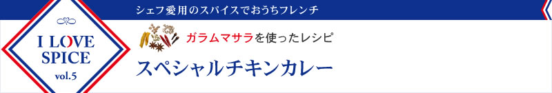 ガラムマサラを使ったレシピ　スペシャルチキンカレー
