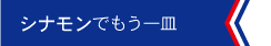 シナモンでもう一皿