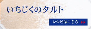 いちじくのタルト レシピはこちら