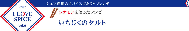 シナモンを使ったレシピ　いちじくのタルト