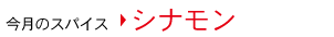 今月のスパイス シナモン