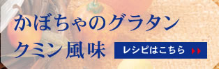 かぼちゃのグラタン　クミン風味 レシピはこちら