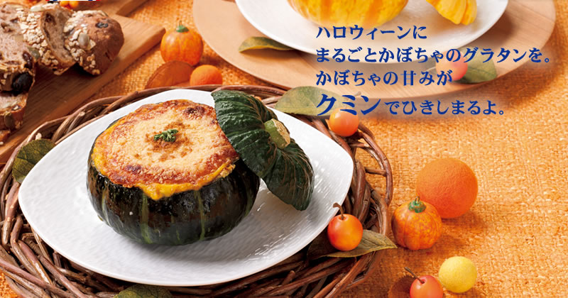 ハロウィーンにまるごとかぼちゃのグラタンを。かぼちゃの甘みがクミンでひきしまるよ。
