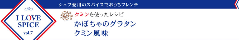 クミンを使ったレシピ　かぼちゃのグラタン　クミン風味
