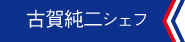 古賀純二シェフ