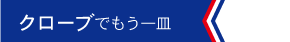 クローブでもう一皿