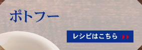 ポトフー レシピはこちら