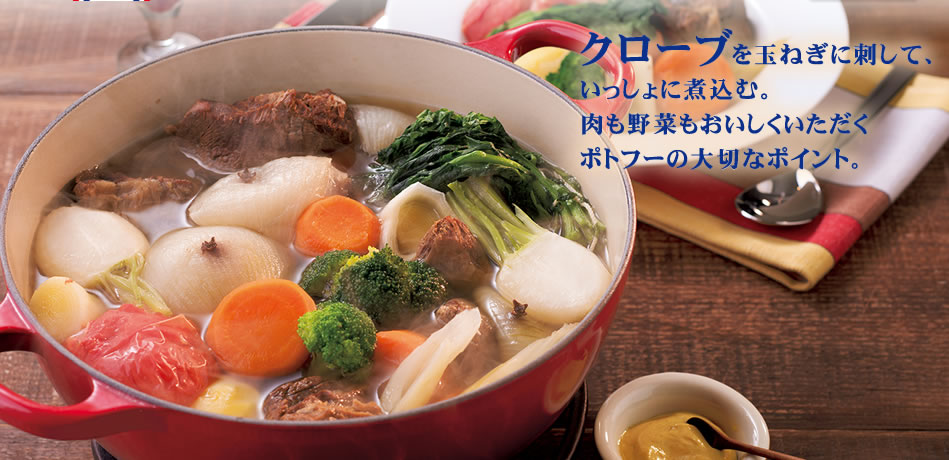 クローブを玉ねぎに刺して、いっしょに煮込む。肉も野菜もおいしくいただくポトフーの大切なポイント。