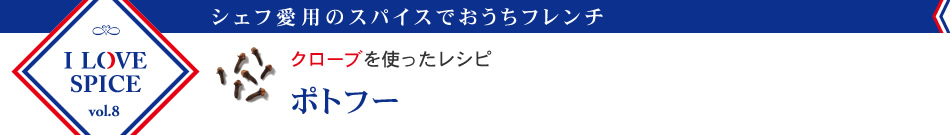 クローブを使ったレシピ　かぼちゃのグラタン　クローブ風味