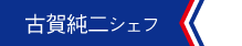 古賀純二シェフ