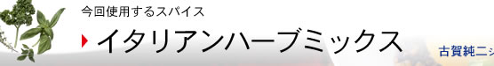 イタリアンハーブミックス
