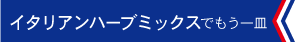 イタリアンハーブミックスでもう一皿