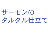 サーモンのタルタル仕立て