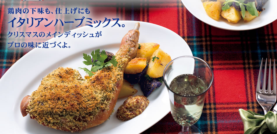 鶏肉の下味も、仕上げにもイタリアンハーブミックス。クリスマスのメインディッシュがプロの味に近づくよ。