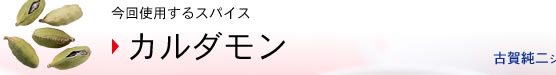 カルダモン