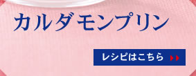 カルダモンプリン レシピはこちら