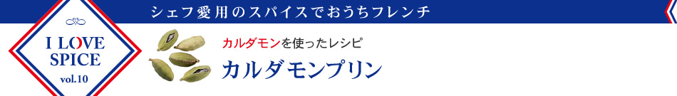 カルダモンを使ったレシピ　カルダモンプリン