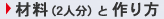 材料（2人分）と作り方